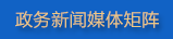 政務新聞媒體矩陣